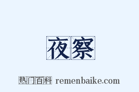 夜察是什么意思的图片